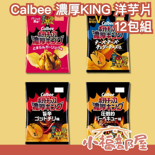 【12包組】日本製🇯🇵Calbee 濃厚KING 洋芋片 起司 辣椒味 鰹魚 大蒜 燒烤薯片 零食 餅乾 零嘴 日本零食 【小福部屋】