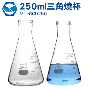 工仔人 三角燒杯 250ML/錐形瓶瓶底燒杯 250ML(實驗室級加厚款) MIT-GCD250