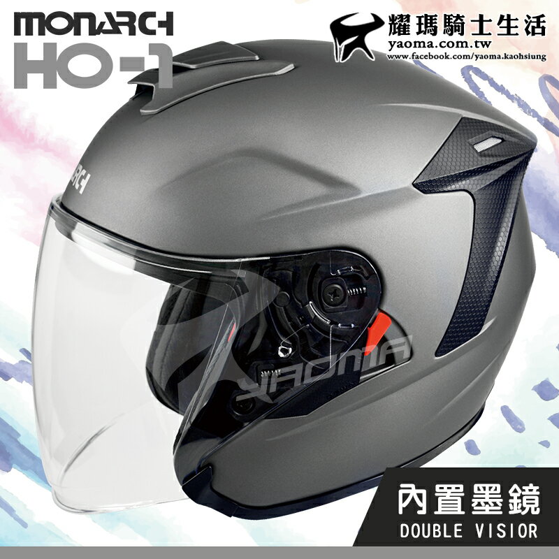 【福利優惠】MONARCH安全帽 HO-1 消光鐵灰 素色 內鏡 半罩帽 雙D扣 M2R HO1 耀瑪騎士生活機車部品
