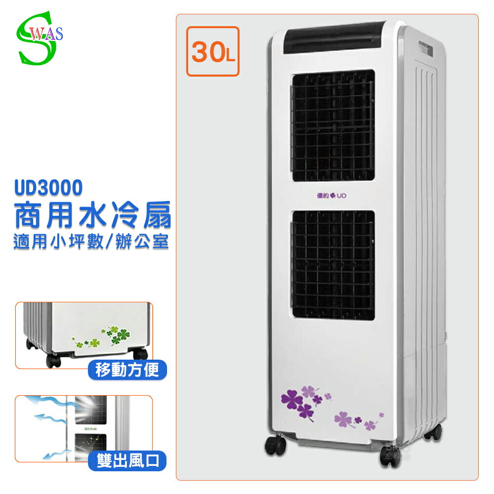 獅皇 水冷扇 UD3000 商用水冷扇 家用水冷扇 大型水冷扇 涼夏扇 涼風扇 工業扇 大型風扇 電扇