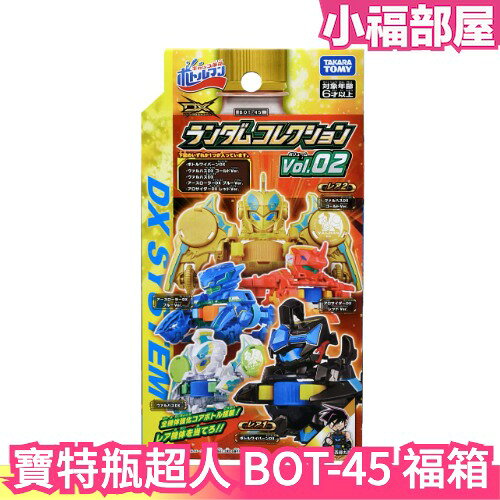 🔥2023最新🔥日版 激鬥瓶蓋人 瓶蓋革命 BOT-45 瓶蓋人福箱 寶特瓶超人 五款隨機一款【小福部屋】