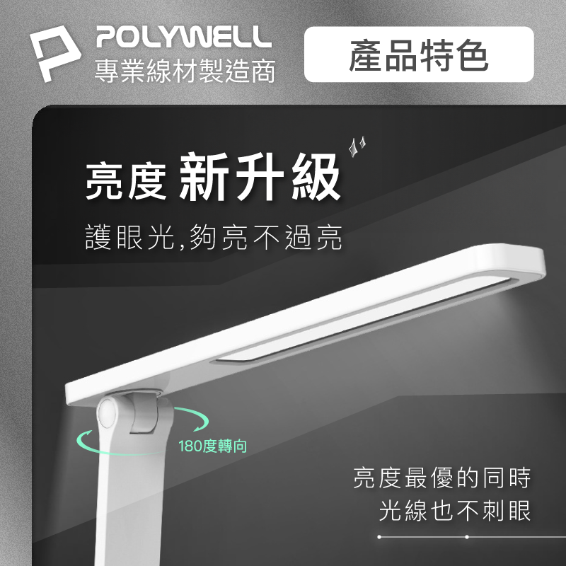 POLYWELL 觸控式LED護眼檯燈 USB供電 3種色溫可調 無段式亮度調整 光線柔和 寶利威爾 台灣現貨【全館299免運＋領券再折 ...