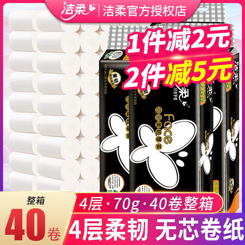 潔柔衛生紙家用實惠裝木漿卷紙整箱批手紙廁所廁紙巾40卷筒紙無芯