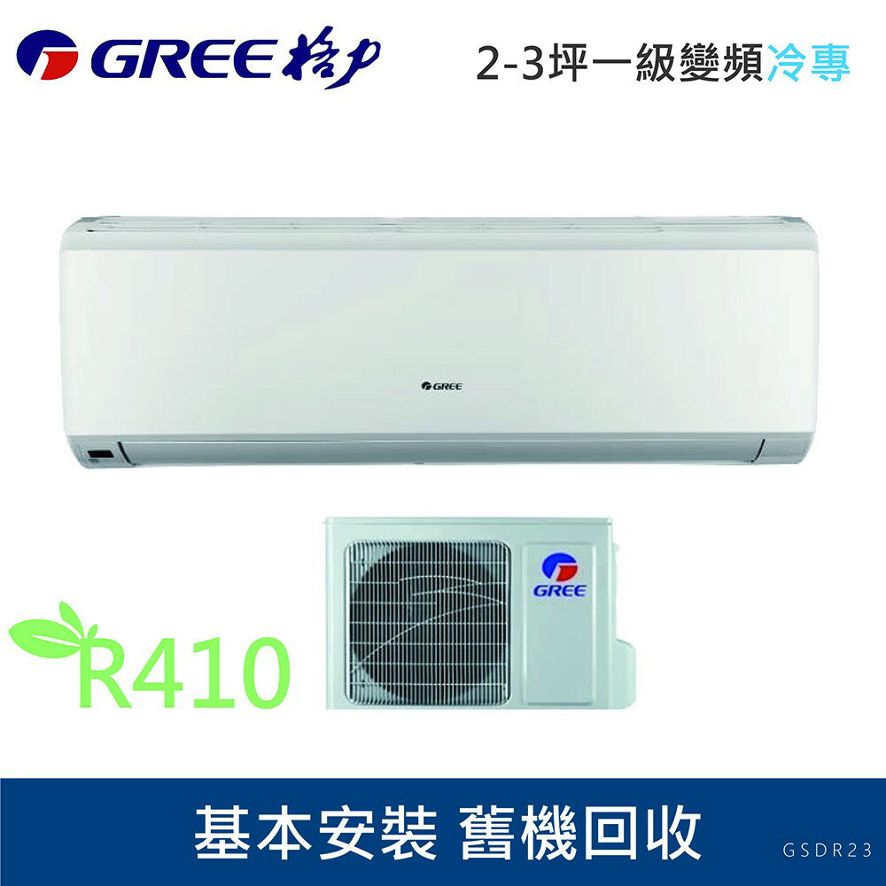 ★全新品★GREE格力2-3坪一級變頻冷專冷氣GSDR-23CO/GSDR-23CI R410冷媒 含基本安裝