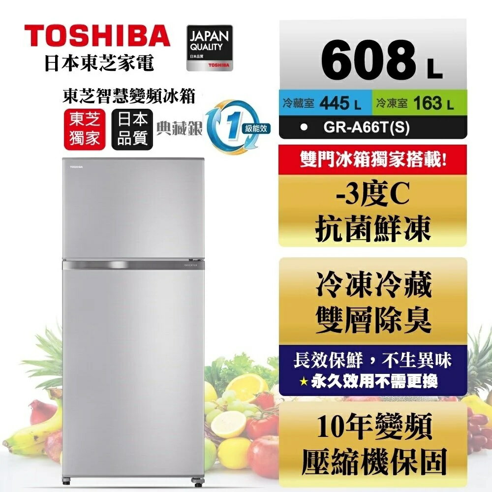 【TOSHIBA 東芝】608公升雙門變頻冰箱 GR-A66T(S) 雅爵銀 基本安裝+舊機回收