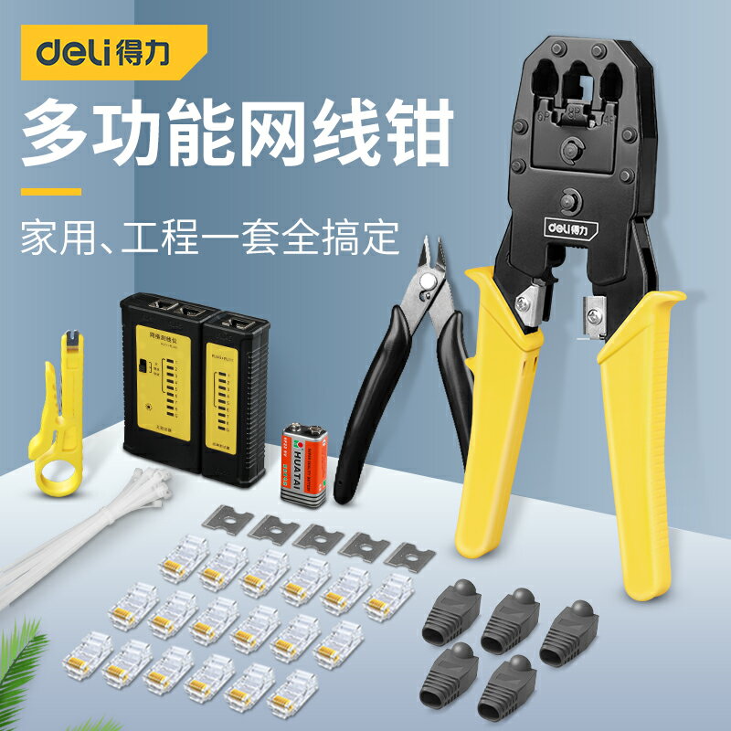 得力網線鉗水晶頭壓線鉗套裝家用多功能專業級工具鉗子網線測試儀