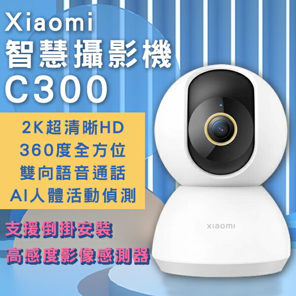 【4%點數回饋】Xiaomi智慧攝影機C300台版 現貨 當天出貨 攝像機 2K超高清 WIFI連接 APP監控【coni shop】【限定樂天APP下單】