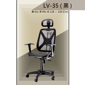 【辦公椅系列】LV-35 黑色 PU成型泡棉座墊 舒適辦公椅 氣壓型 職員椅 電腦椅系列