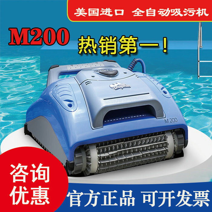 公司貨 免運 美國海豚M200進口泳池自動清潔水池底部水下吸塵器泳池吸汙機 快速發貨