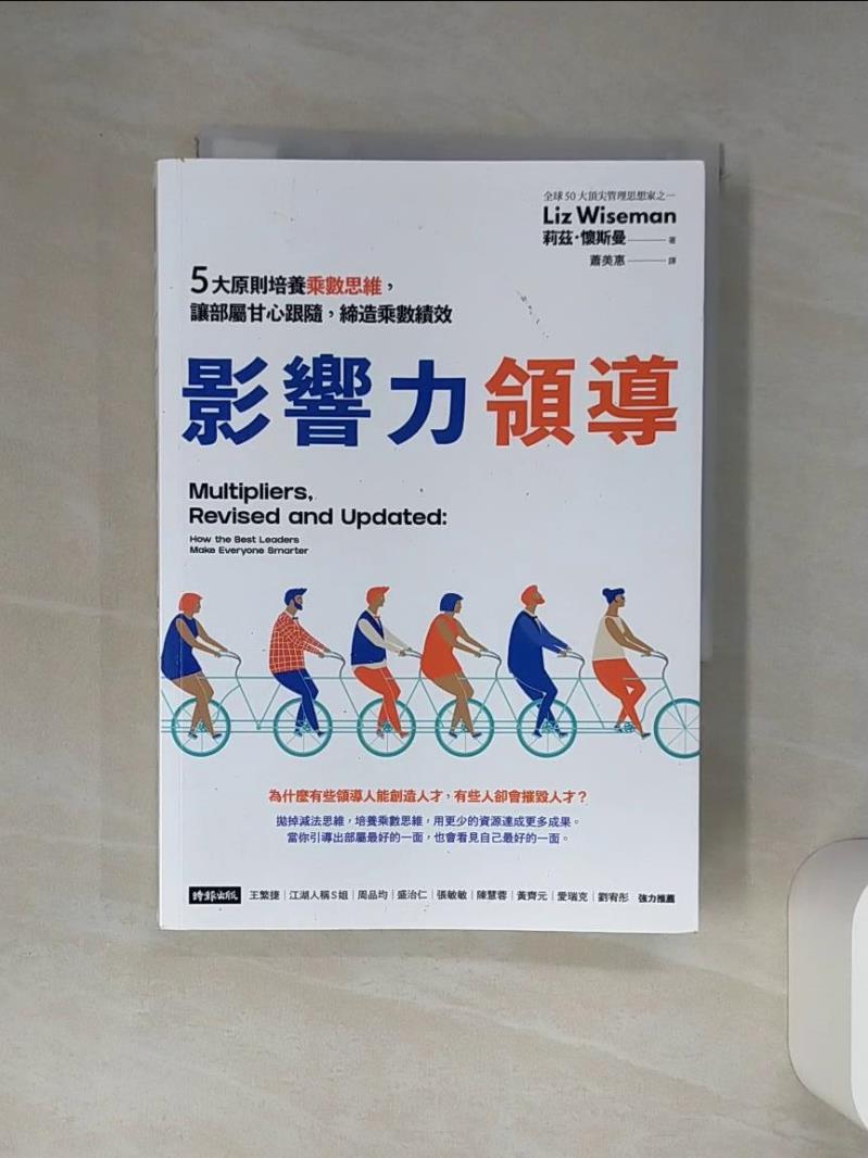 【書寶二手書T1／財經企管 TJR】影響力領導：5大原則培養乘數思維，讓部屬甘心跟隨，締造乘數績效 莉茲．懷斯曼, 蕭美惠