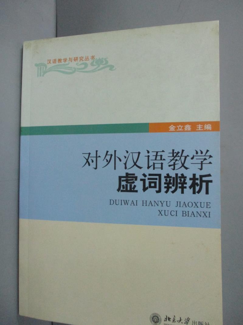 【書寶二手書T1／語言學習_JKC】對外漢語教學虛詞辨析_金立鑫_簡體書