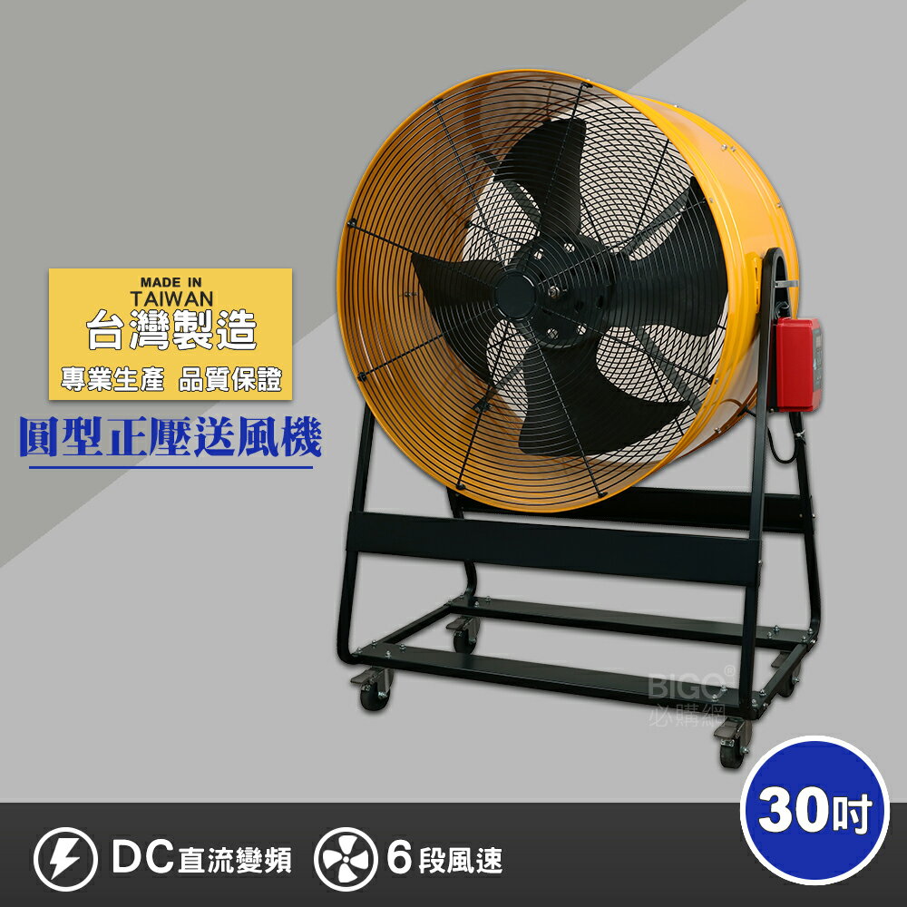 工業必備 30吋正壓送風機 電風扇 工業用電扇 大風扇 電扇 送風機 正壓風扇 商業用電扇 工廠 台灣製造