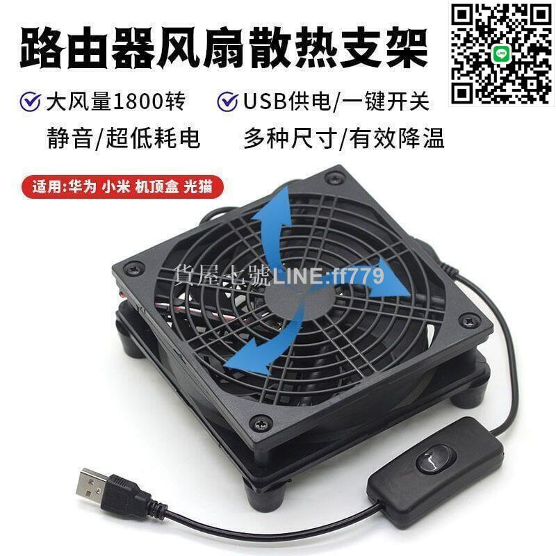 【貨屋七號】【出清】USB路由器散熱架底座光貓機頂盒降溫散熱器風扇靜音AX3Pro R7000