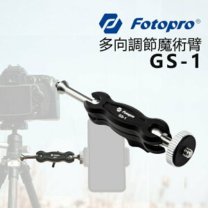 【EC數位】FOTOPRO 富圖寶 GS-1 多項調節魔術臂 萬向魔術臂 監視器 攝影燈 擴充支架 外接支架 攝影配件