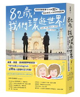82歲,我們環遊世界!:閨密阿嬤遊遍七大洲80天,活出自在人生的幸福密碼【城邦讀書花園】 82歲,我們環遊世界!:閨密阿嬤遊遍七大洲80天,活出自在人生的幸福密碼【城邦讀書花園】