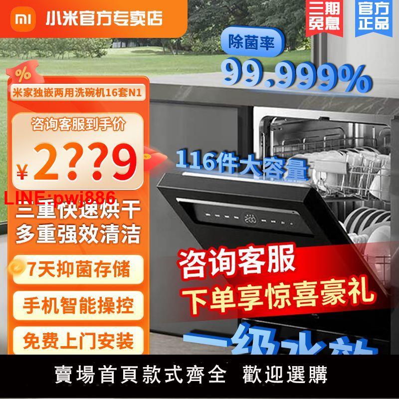 {台灣公司 可開發票}小米米家洗碗機16套N1家用熱風烘干消毒獨嵌兩用智能全自動刷碗機