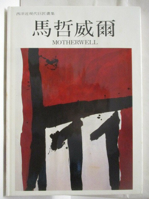 【書寶二手書T1／藝術 EQ1】高 馬哲威爾 西洋近現代巨匠畫集