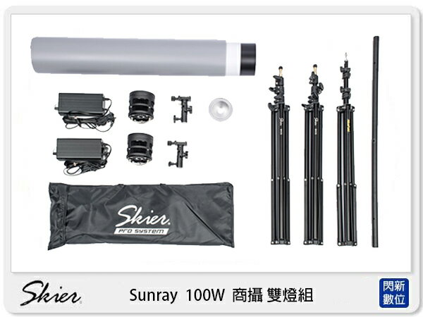 Skier Sunray 100W 商攝雙燈組 攝影燈 棚拍 (公司貨)