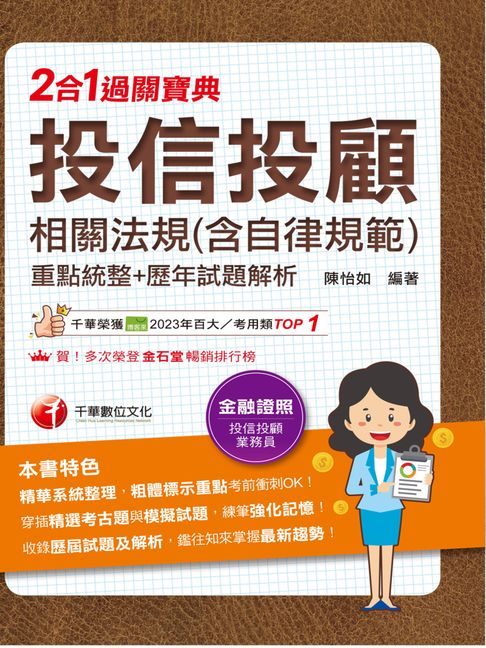 【電子書】115年投信投顧相關法規(含自律規範)重點統整+歷年試題解析二合一過關寶典[金融證照] 0