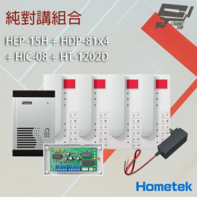 昌運監視器 Hometek 純對講組合 HEP-15H+HDP-81x4+HIC-08+HT-1202D【APP下單跨店最高22%點數回饋】