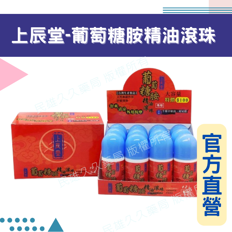 實體藥局✅ 原廠公司貨【上辰堂】葡萄糖胺精油滾珠 60ml