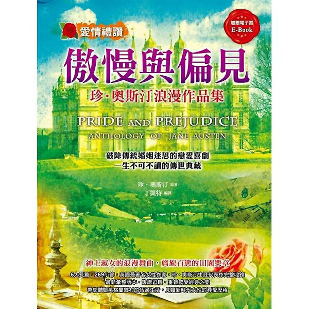 珍‧奧斯汀浪漫作品集：傲慢與偏見
