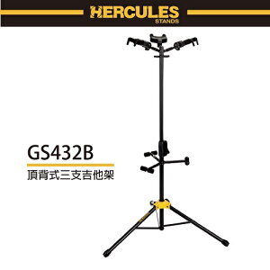 【非凡樂器】HERCULES / GS432B 頂背式三支吉他架 / 公司貨