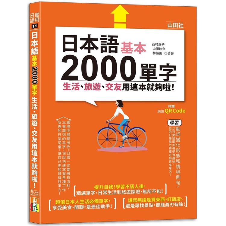 日本語基本2000單字生活、旅遊、交友用這本就夠啦！（25K+QR碼線上音檔） | 拾書所