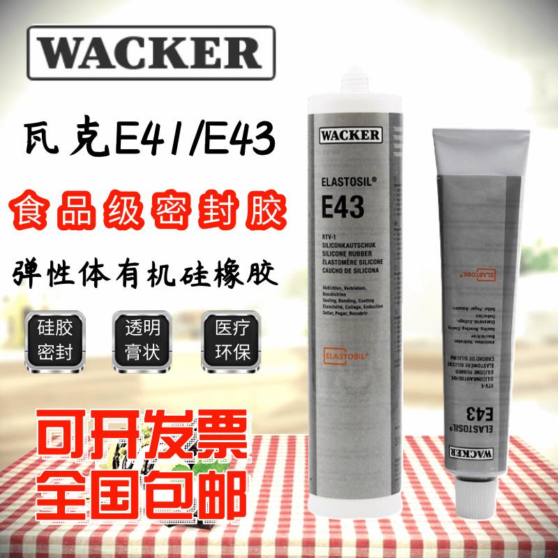 【臺灣公司 可開發票】德國瓦克E43/E41密封膠玻璃膠電子膠矽膠食品膠密封膠90ML/300ML