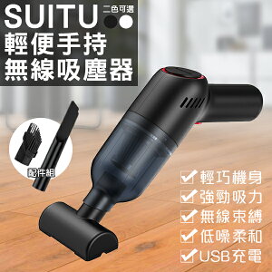 SUITU輕便手持無線吸塵器 現貨 當天出貨 台灣公司貨 隨途 手持吸塵器 車用吸塵器 無線吸塵器【coni shop】