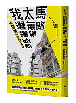 馬路太無聊.我選擇跑酷：台灣第一本跑酷入門指南（動作示範全圖