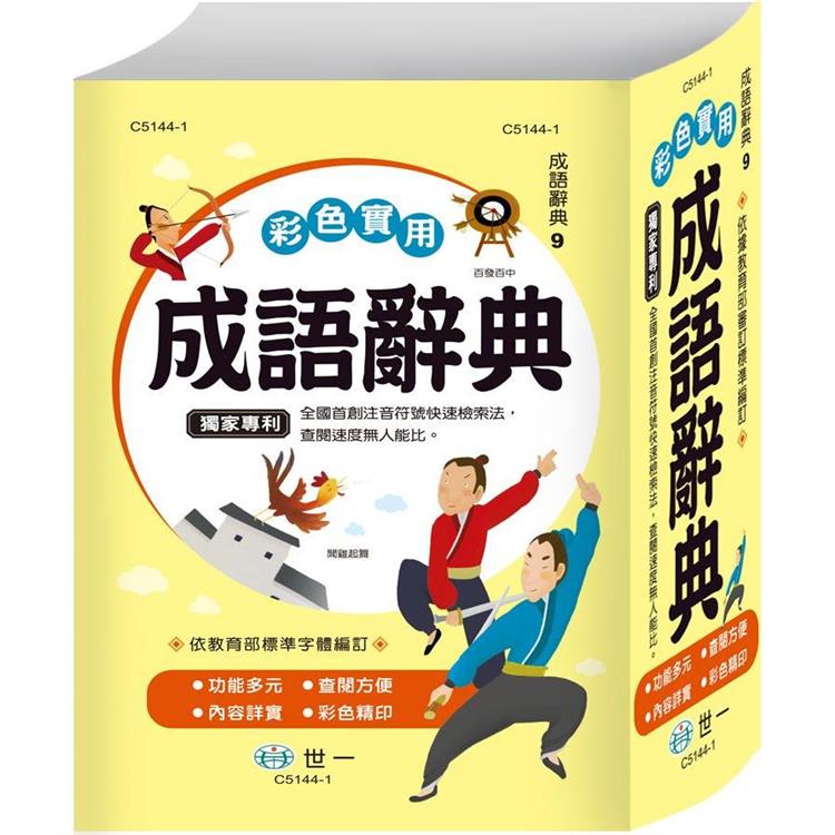 32K彩色實用成語辭典