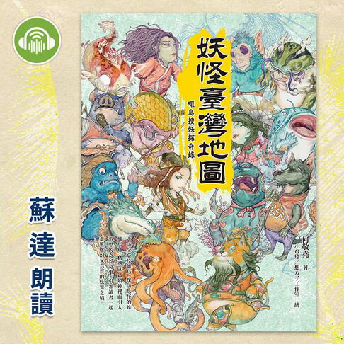 【有聲書】妖怪臺灣地圖：環島搜妖探奇錄 0