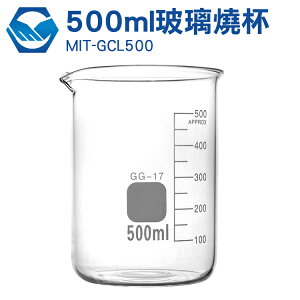 GCL500 玻璃燒杯500ml 耐高溫 刻度杯 帶刻度燒杯 耐熱水杯 實驗杯 工仔人