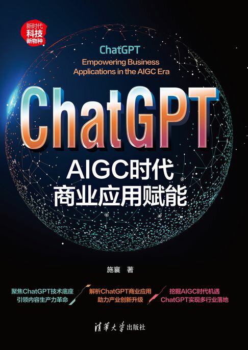 【電子書】ChatGPT：AIGC时代商业应用赋能 0