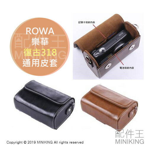 現貨 公司貨 ROWA 樂華 復古 318 通用 相機 皮套 數位相機 相機包 相機套 電池內袋 記憶卡內袋