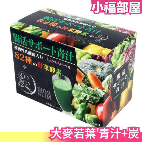 🔥少量現貨🔥【升級版】日本製 HIKARI 大麥若葉 82種野菜青汁＋炭 青汁 水果口味【小福部屋】