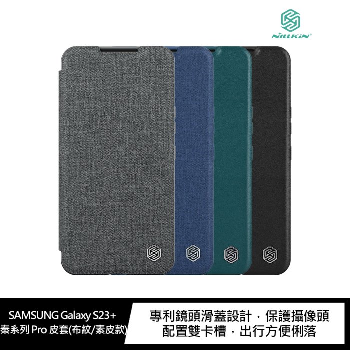 【APP4%點數】NILLKIN SAMSUNG Galaxy S23+ 秦系列 Pro 皮套(布紋/素皮款)
