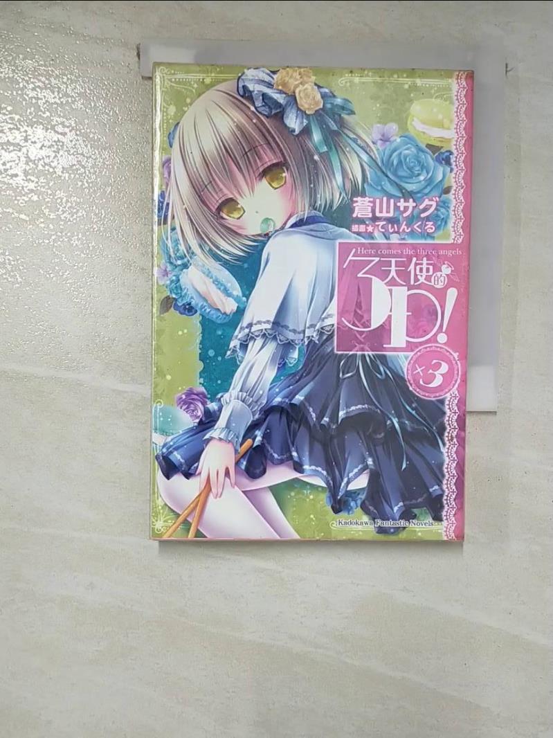 【書寶二手書T6／一般小說 GU1】天使的3P！ (3) ?????