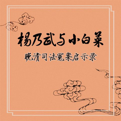 【有聲書】杨乃武与小白菜：晚清司法冤案启示录 0