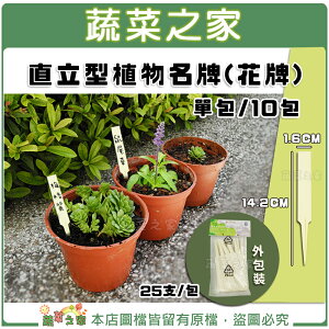 【蔬菜之家011-A57】直立型植物名牌(花牌.標籤.標示牌) 單包/10包(共兩種規格可選)