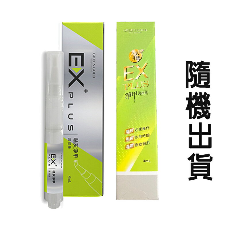 EX PLUS灰指甲救星殺黴護甲液 (4ML/瓶)【i -優】