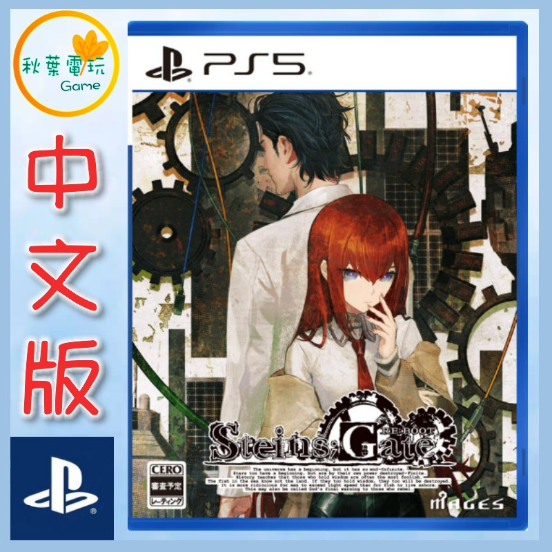 ●秋葉電玩●預購 PS5 STEINS;GATE RE:BOOT 命運石之門 RE:BOOT 中文版 8月20日預計