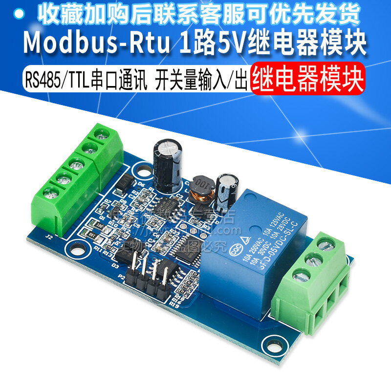 Modbus-Rtu 1路5V繼電器模組 開關量輸入輸出 RS485/TTL串列埠通訊