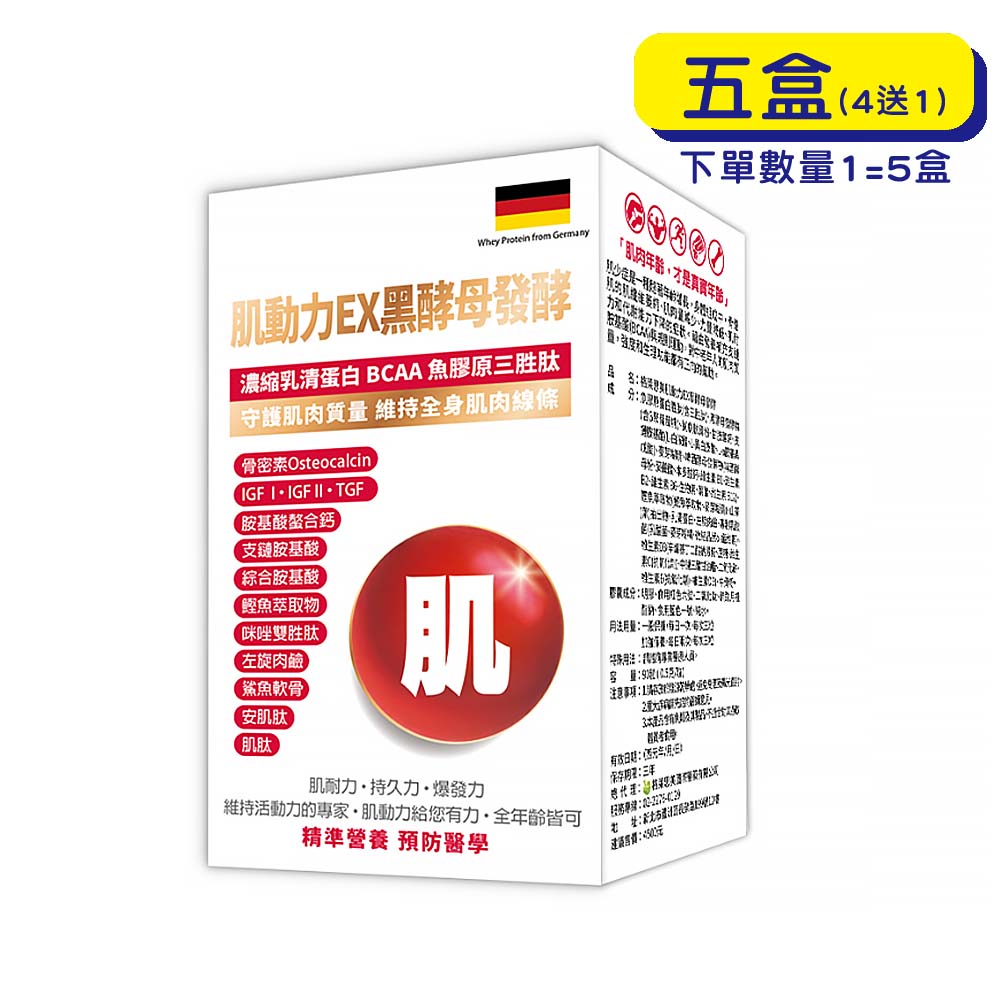 【原廠正貨】格萊思美 肌動力EX 黑酵母發酵 (90粒X5盒)(買四送一)