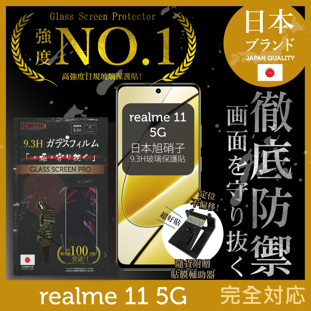 realme 11 5G 保護貼 日規旭硝子玻璃保護貼 (非滿版 ) 【INGENI徹底防禦】