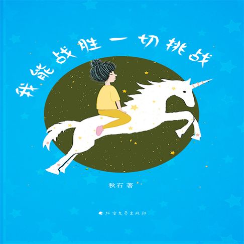 【有聲書】我能战胜一切挑战 0