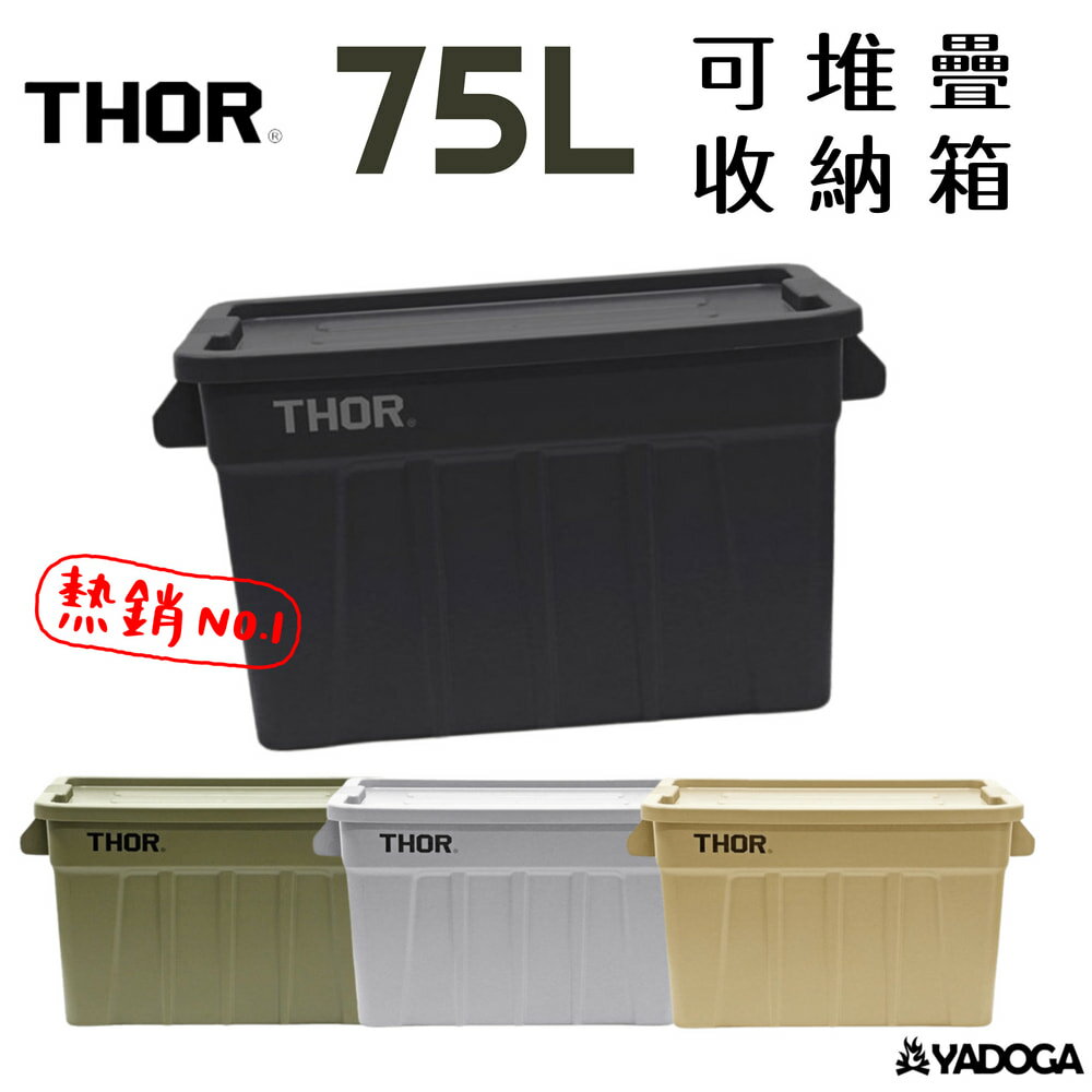 【野道家】2024日本限定 Thor 多功能層疊方形收納箱 75L Thor Large Totes With Lid