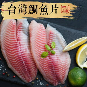 ★祥鈺水產★ 台灣鯛魚片 200g 露營烤肉