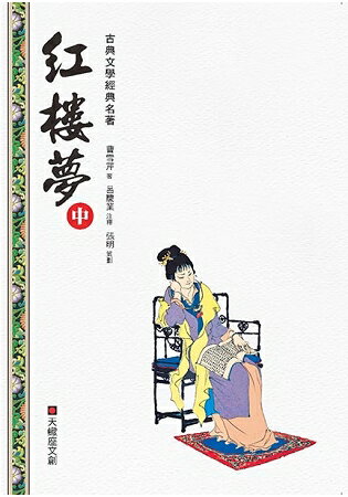 紅樓夢(中冊) | 拾書所